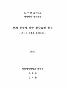 선의 중첩에 의한 형상표현 연구