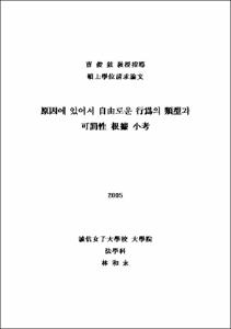 原因에 있어서 自由로운 行爲의 類型과 可罰性 根據 小考