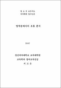 영작문에서의 오류 분석