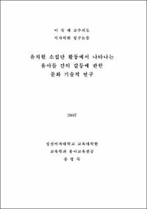 유치원 소집단 활동에서 나타나는 유아들 간의 갈등에 관한 문화 기술적 연구