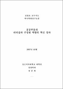공공부문의 리더십과 구성원 역량의 혁신 성과