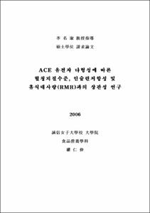 ACE유전자 다형성에 따른 혈중지질수준 인슐린저항성 및 휴식대사량(RMR)과의 상관성 연구