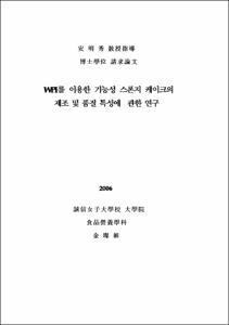 WPI를 이용한 기능성 스폰지 케이크의 제조 및 품질 특성에 관한 연구