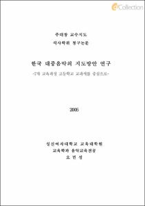 한국 대중음악의 지도방안 연구 -7차 교육과정 고등학교 교과서를 중심으로