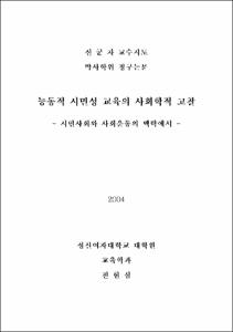 능동적 시민성 교육의 사회학적 고찰 : 시민사회와 사회운동의 맥락에서