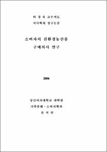 소비자의 친환경농산물 구매의사 연구