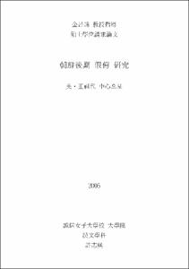 朝鮮後期 假傳 硏究 = 英·正祖代 中心으로