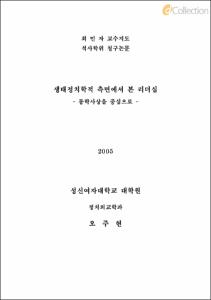 생태정치학적 측면에서 본 리더십 - 동학사상을 중심으로 -