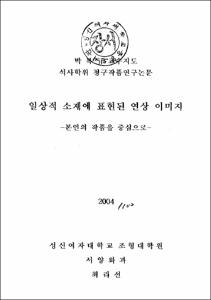 일상적 소재에 표현된 연상 이미지 : 본인의 작품을 중심으로