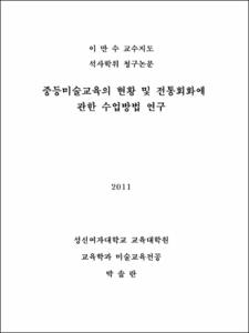 중등미술교육의 현황 및 전통회화에 관한 수업방법 연구