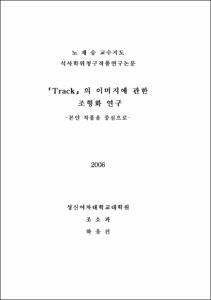 「Track」의 이미지에 관한조형화 연구