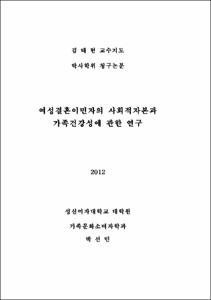 여성결혼이민자의 사회적자본과 가족건강성에 관한 연구