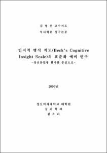 인지적 병식 척도(Beck's Cognitive Insight Scale)의 표준화 예비 연구