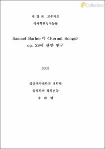 Samuel Barber의 ＜Hermit Songs＞ op. 29에 관한 연구