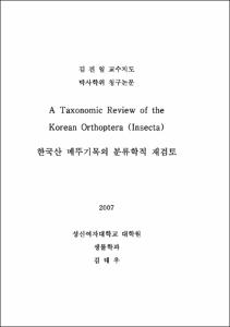 한국산 메뚜기목의 분류학적 재검토