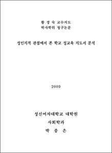 성인지적 관점에서 본 학교 성교육 지도서 분석