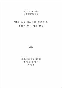 ‘형태 초점 의사소통 접근법’을 활용한 연어 지도 연구