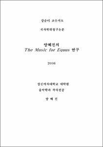 양혜진의 The Music for Equus 연구