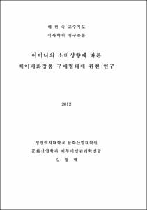 어머니의 소비성향에 따른 베이비화장품 구매형태에 관한 연구